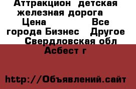 Аттракцион, детская железная дорога  › Цена ­ 212 900 - Все города Бизнес » Другое   . Свердловская обл.,Асбест г.